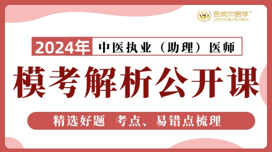 2024中医执业模考解析公开课
