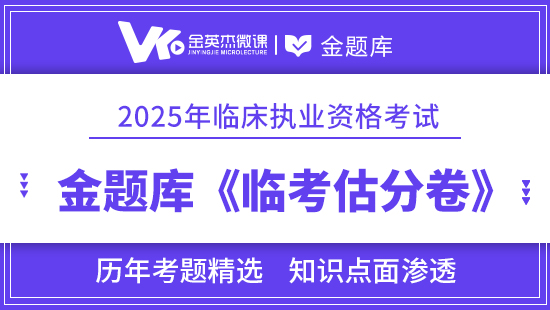 2025年临床执业医师《临考估分卷》12个月