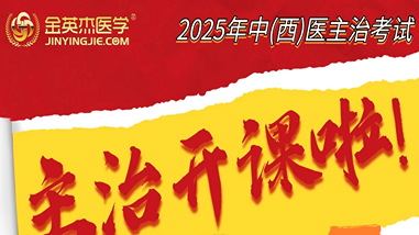 2025年中医主治资格考试导学规划