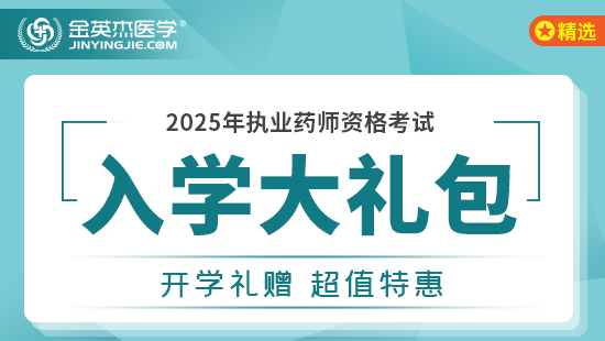 2025年执业药师新生入学大礼包-西药