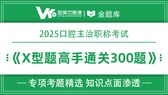 2025年口腔主治X型题高手通关300题