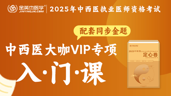 中西医执业医师VIP专项入门精选包-（含内部资料—定心卷）