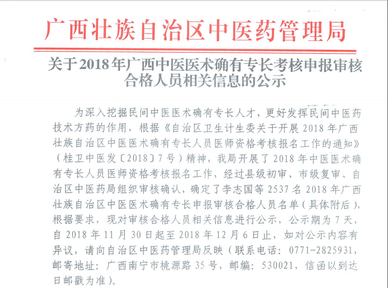 关于2018年广西中医医术确有专长考核申报审核合格人员相关信息的公示