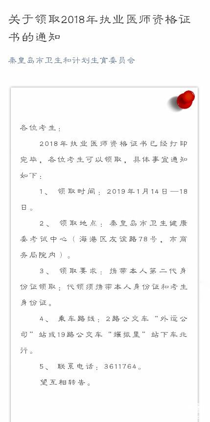 秦皇岛市关于领取2018年执业医师资格证书的通知