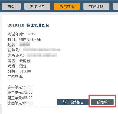 医师资格成绩单