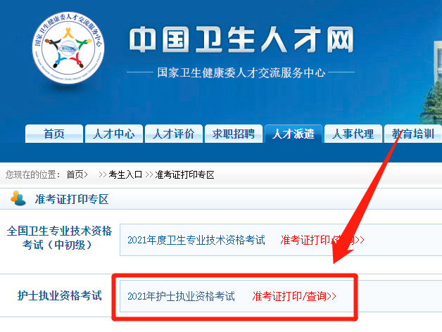 2021年护士执业资格考试准考证打印入口已开通